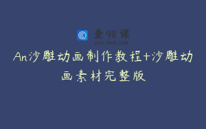 An沙雕动画制作教程+沙雕动画素材完整版