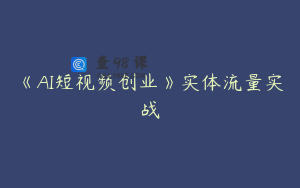 《AI短视频创业》实体流量实战