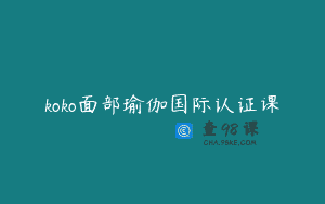 koko面部瑜伽国际认证课