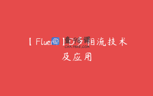 【Fluent】D多相流技术及应用