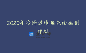 2020年冷锋过境角色绘画创作班
