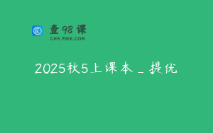 2025秋5上课本_提优
