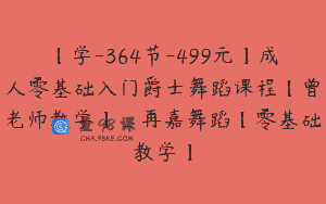 【学-364节-499元】成人零基础入门爵士舞蹈课程【曾老师教学】_再嘉舞蹈【零基础教学】