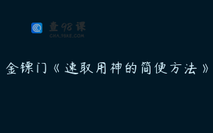 金镖门《速取用神的简便方法》