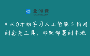 《从0开始学习人工智能》怕用到套壳工具，那就部署到本地