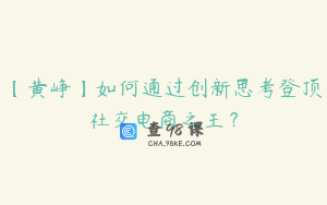 【黄峥】如何通过创新思考登顶社交电商之王？