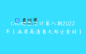 C4D动态设计第八期2022年【画质高清有大部分素材】