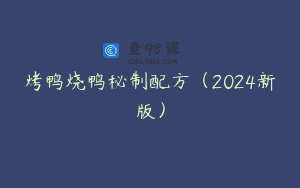 烤鸭烧鸭秘制配方（2024新版）