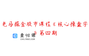 老马掘金股市课程《核心操盘学》第四期
