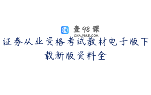证券从业资格考试教材电子版下载新版资料全