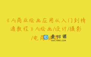《Ai商业绘画应用从入门到精通教程》Ai绘画/设计/摄影/电商/建筑