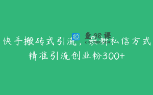 快手搬砖式引流，最新私信方式精准引流创业粉300+
