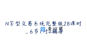 N字型交易系统完整版28课时_6节1对1辅导