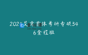 2024艾肯首体考研专硕346全程班