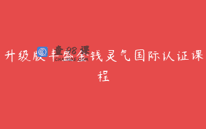 升级版丰盛金钱灵气国际认证课程