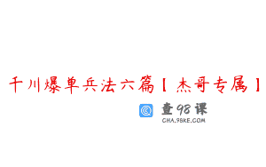 千川爆单兵法六篇【杰哥专属】