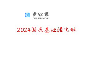 2024国庆基础强化班