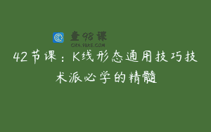 42节课：K线形态通用技巧技术派必学的精髓
