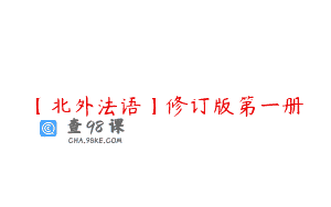 【北外法语】修订版第一册