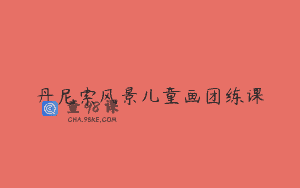 丹尼索风景儿童画团练课