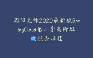 周阳老师2020最新版SpringCloud第二季高阶班微服务课程