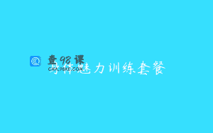 身体魅力训练套餐