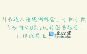 图书达人陪跑训练营，手把手教你如何从0到1玩转图书起号，门槛低易上手有效果