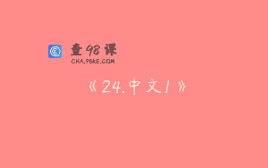 《24.中文1》