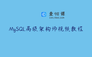 MySQL高级架构师视频教程