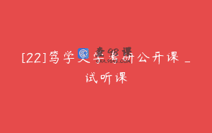 [22]笃学文学考研公开课_试听课