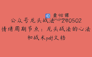 公众号龙头战法~240502情绪周期节点：龙头战法的心法和战术pdf文档