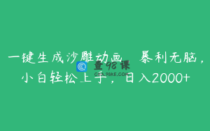 一键生成沙雕动画，暴利无脑，小白轻松上手，日入2000+