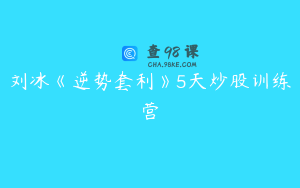 刘冰《逆势套利》5天炒股训练营