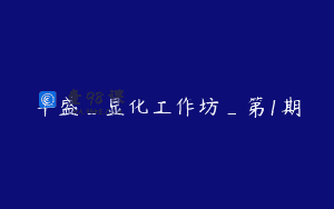 丰盛_显化工作坊_第1期