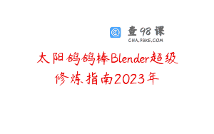 太阳鸽鸽棒Blender超级修炼指南2023年