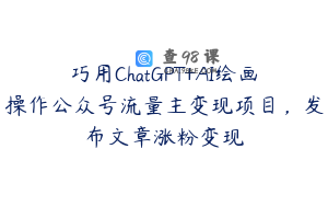 巧用ChatGPT+AI绘画操作公众号流量主变现项目，发布文章涨粉变现