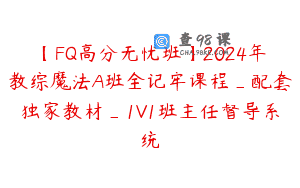 【FQ高分无忧班】2024年教综魔法A班全记牢课程_配套独家教材_1V1班主任督导系统