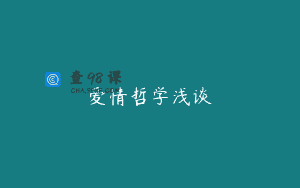 爱情哲学浅谈
