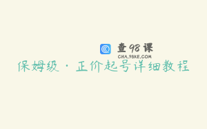 保姆级·正价起号详细教程