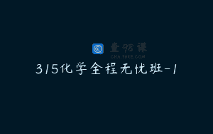 315化学全程无忧班-1