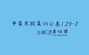 辛集寒假集训公基1.29-2.5班级