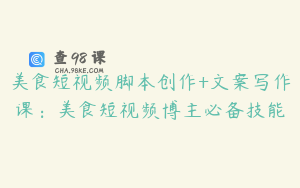 美食短视频脚本创作+文案写作课：美食短视频博主必备技能
