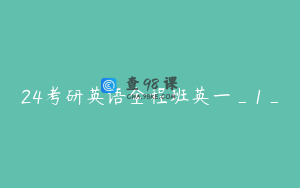 24考研英语全程班英一_1_