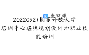 20220921国家开放大学培训中心堪舆规划设计师职业技能培训