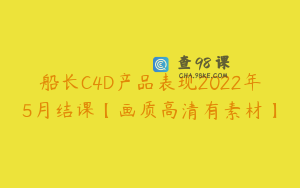 船长C4D产品表现2022年5月结课【画质高清有素材】