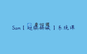 Sam【超级拼读】系统课