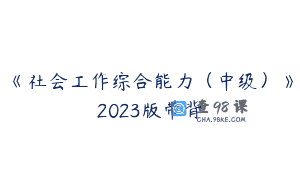 《社会工作综合能力（中级）》2023版带背