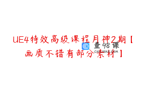 UE4特效高级课程月神2期【画质不错有部分素材】