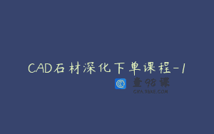CAD石材深化下单课程-1