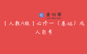 【人教A版】必修一（基础）成人自考